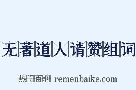 无著道人请赞组词是什么意思的图片